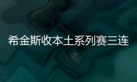 希金斯收本土系列賽三連亞 布雷切爾成史上第37人！