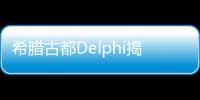 希臘古都Delphi揭幕3月27日舉辦的年度玻璃藝術節,行業資訊