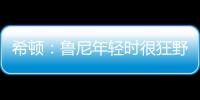 希頓：魯尼年輕時很狂野，我記得他年輕時就在球場上打架