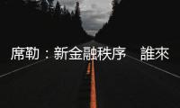 席勒：新金融秩序　誰來把關？｜天下雜誌