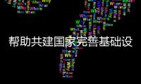 幫助共建國家完善基礎設施網絡