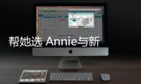 幫她選 Annie與新柯迪亞克的初次約會