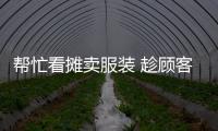 幫忙看攤賣服裝 趁顧客試穿衣褲盜竊錢財