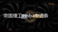 帝國理工emba申請條件？ 帝國理工大學碩士申請條件