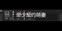 帝少契約萌妻