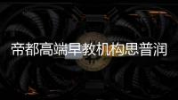 帝都高端早教機構思普潤推出線上精品課【教育&留學】風尚中國網