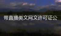 帶直播類文網(wǎng)文許可證公司轉(zhuǎn)讓