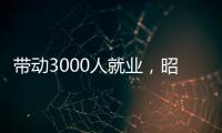 帶動3000人就業(yè)，昭通吾悅廣場今日盛大啟幕 ！