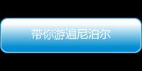 帶你游遍尼泊爾