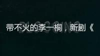 帶不火的李一桐，新劇《特戰(zhàn)榮耀》搭檔楊洋，這次會逆襲嗎？