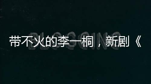 帶不火的李一桐，新劇《特戰(zhàn)榮耀》搭檔楊洋，這次會逆襲嗎？