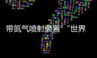 帶氮?dú)鈬娚溲b置 “世界最速房車(chē)”正被出售