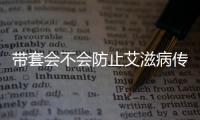 帶套會不會防止艾滋病傳播？正確使用避孕套的方法和注意事項