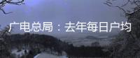 廣電總局：去年每日戶均收視時長5.85小時，同比漲12.9%