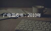 廣電藍皮書：2010年廣播電視收入將破2千億元