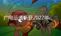 廣電運通斬獲2022年中國信創產業“最佳云服務品牌”獎