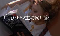 廣元GPS2主動網廠家