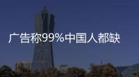 廣告稱99%中國(guó)人都缺鈣 叮咚買菜旗下公司被處罰