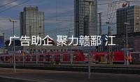 廣告助企 聚力贛鄱 江西省市場監管局以助企公益行活動促高質量發展