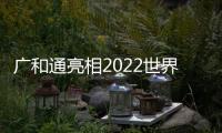 廣和通亮相2022世界移動通信大會