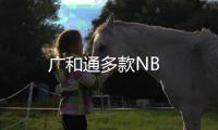 廣和通多款NB