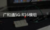 廣和通5G R16模組為安提國際AI邊緣計算平臺帶來強大性能