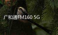 廣和通FM160 5G模組與安提國際AI邊緣計算平臺成功實現聯調