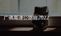 廣佛高速公路自2022年3月3日零時(shí)起停止收費(fèi)