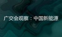 廣交會觀察：中國新能源車“出海”熱潮涌動