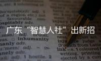 廣東“智慧人社”出新招 “刷臉認證”領養老金