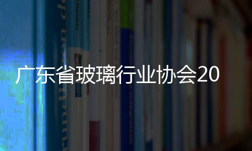 廣東省玻璃行業(yè)協(xié)會(huì)2018年新春團(tuán)拜會(huì)