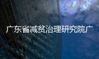 廣東省減貧治理研究院廣梅園基地今日揭牌！