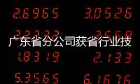 廣東省分公司獲省行業技能競賽團體冠軍