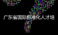 廣東省國際標準化人才培養基地舉辦人才培訓活動