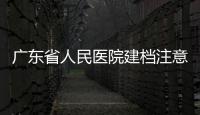 廣東省人民醫院建檔注意事項