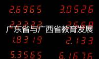 廣東省與廣西省教育發展對比，關于廣東省與廣西省詳細情況