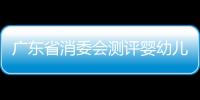 廣東省消委會測評嬰幼兒餐具并提示：密胺餐具不能使用微波爐加熱