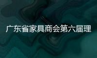 廣東省家具商會第六屆理事會就職典禮將于9月初舉行