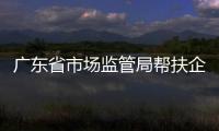 廣東省市場監管局幫扶企業提升非醫用口罩質量把控水平