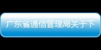 廣東省通信管理局關于下架12款侵害用戶權益APP的通報