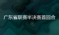 廣東省聯(lián)賽半決賽首回合：梅縣球鄉(xiāng)客場不敵珠海琴澳