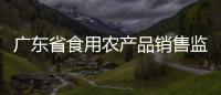 廣東省食用農產品銷售監管系統實現進貨查驗記錄電子化