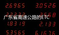 廣東省高速公路的ETC通道出口能顯示全程金額了？