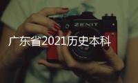 廣東省2021歷史本科線，2021年廣東高考本科分?jǐn)?shù)線公布:歷史類(lèi)448