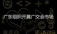 廣東組織開展廣交會市場秩序保障執法檢查行動