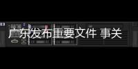 廣東發布重要文件 事關所有醫療器械企業