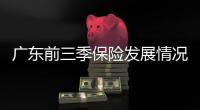 廣東前三季保險發(fā)展情況