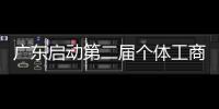 廣東啟動第二屆個體工商戶服務月活動