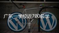 廣東一學校近700名學生集體退學？官方回應