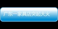 廣東一家具店突起大火 燒了三小時燒穿三層樓